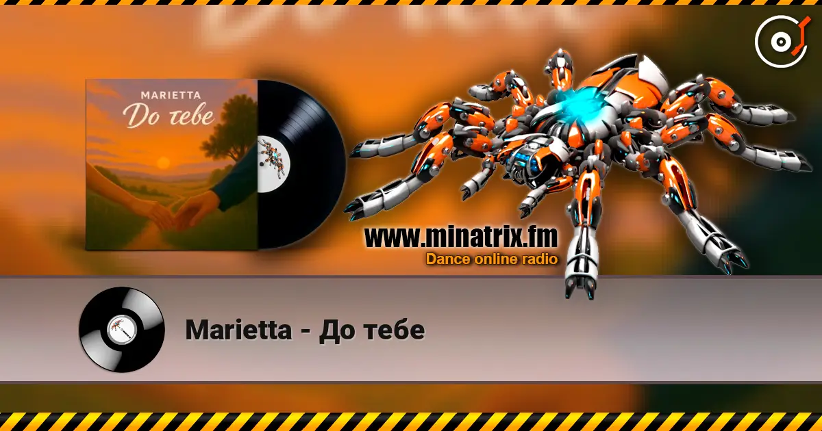Marietta - До тебе слушать онлайн в высоком качестве | Minatrix.FM