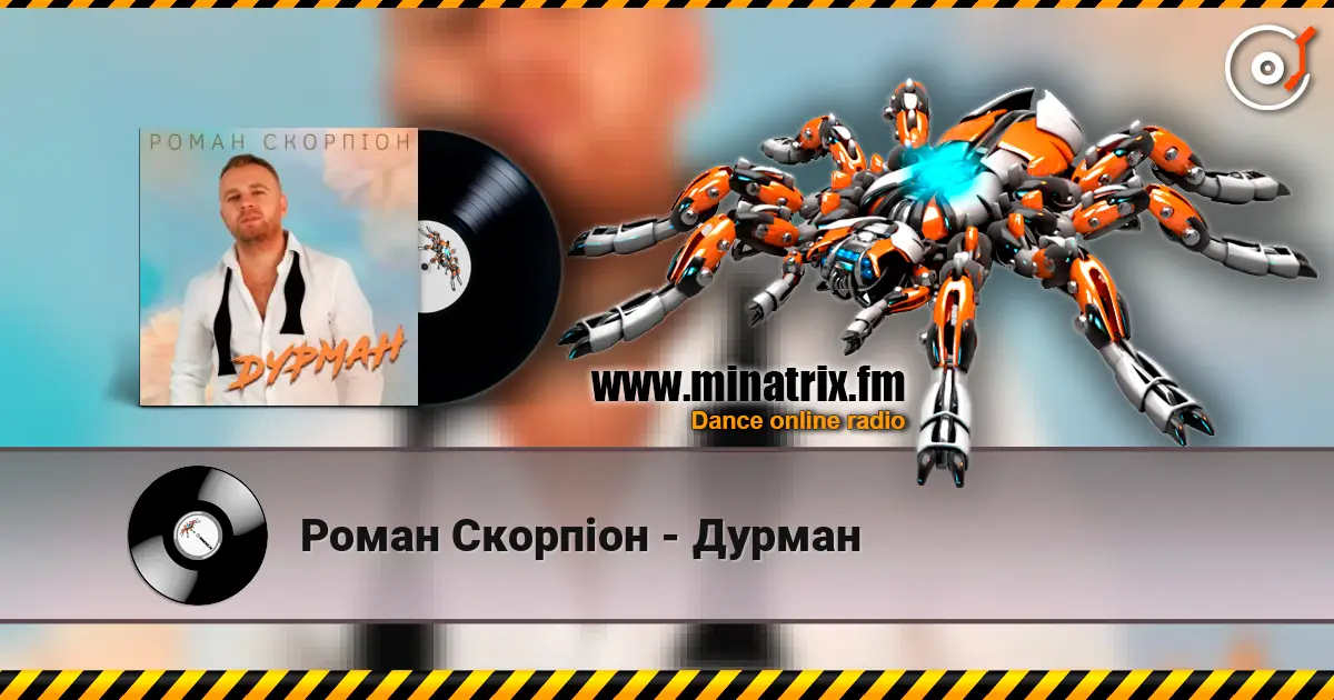 Роман Скорпіон - Дурман слушать онлайн в высоком качестве | Minatrix.FM