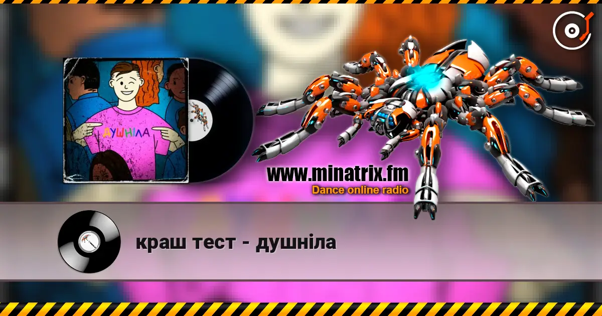 краш тест - душніла слушать онлайн в высоком качестве | Minatrix.FM