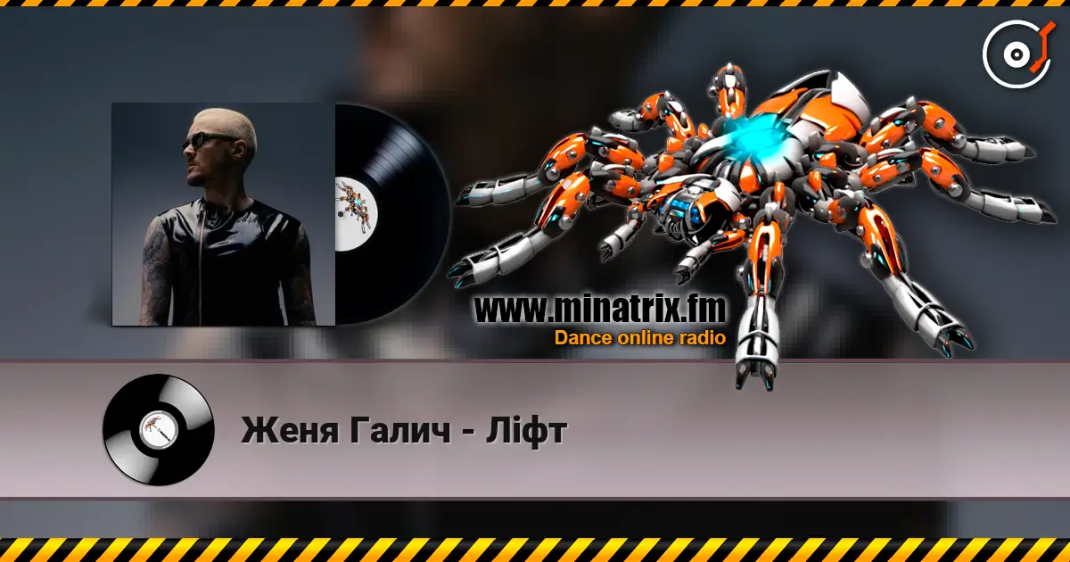 Женя Галич - Ліфт слушать онлайн в высоком качестве | Minatrix.FM