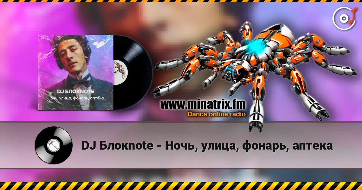 DJ Блокnote - Ночь, улица, фонарь, аптека слушать онлайн в высоком качестве | Minatrix.FM