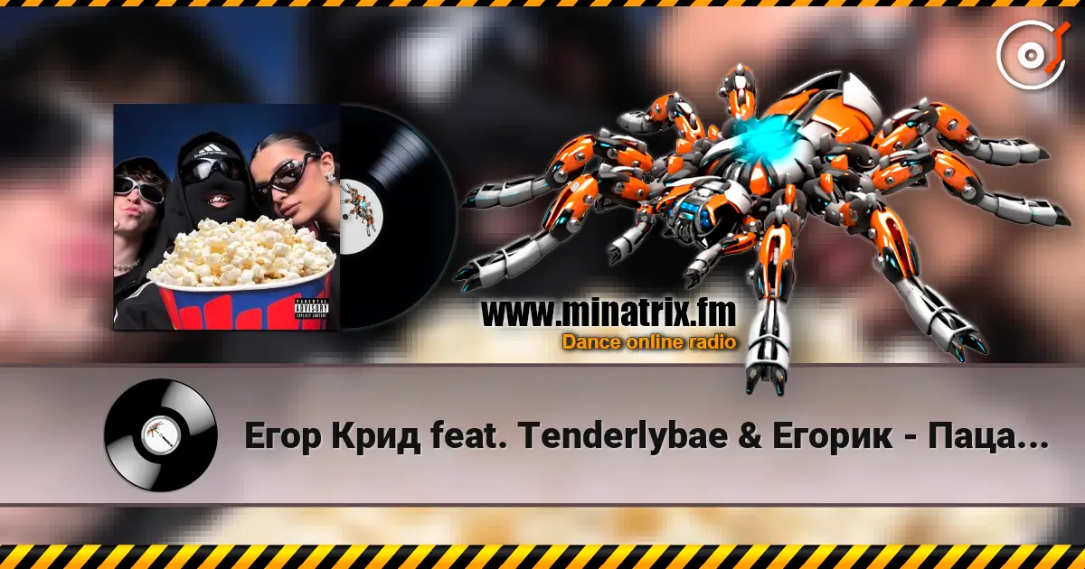 Егор Крид feat. Тenderlybae & Егорик - Пацанский FONK слушать онлайн в высоком качестве | Minatrix.FM