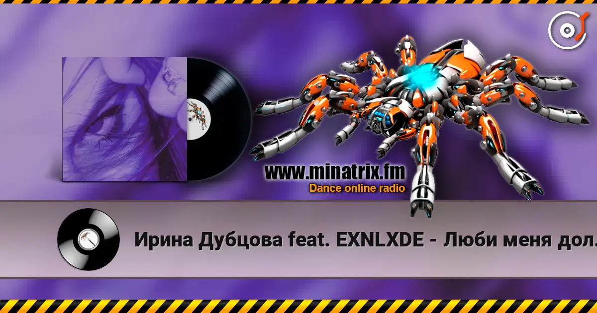Ирина Дубцова feat. EXNLXDE - Люби меня долго (Remix Speed Up Version) слушать онлайн в высоком качестве | Minatrix.FM