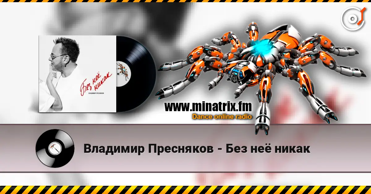 Владимир Пресняков - Без неё никак escuchar en línea en alta calidad | Minatrix.FM