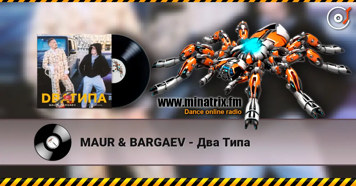 MAUR & BARGAEV - Два Типа слушать онлайн в высоком качестве | Minatrix.FM