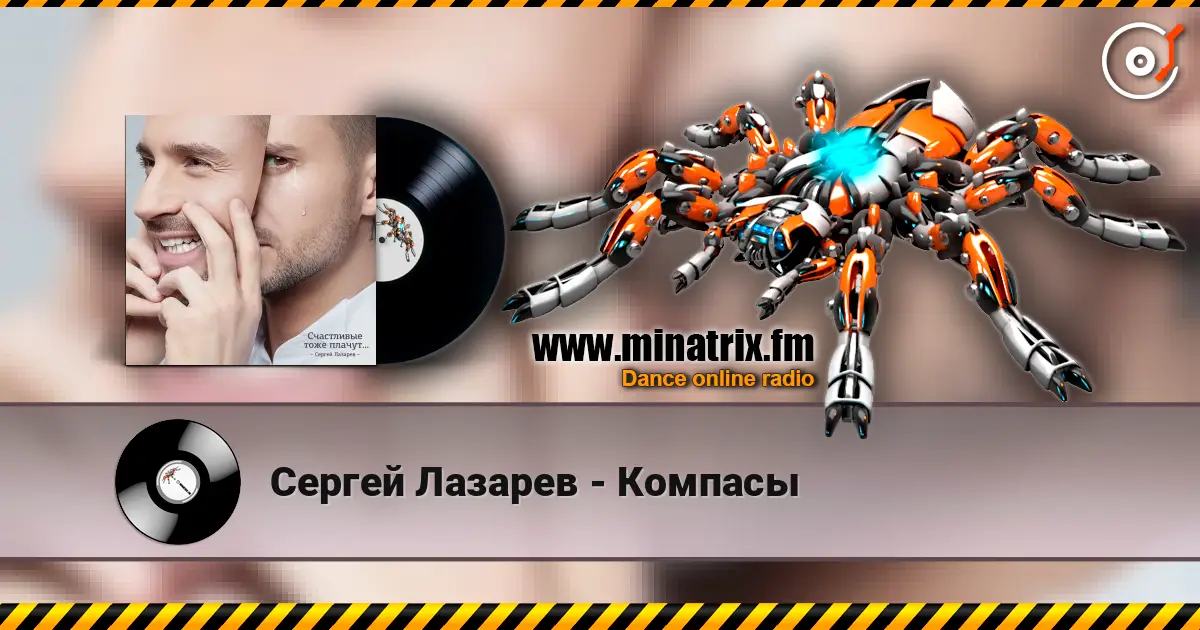 Сергей Лазарев - Компасы 在线收听高音质 | Minatrix.FM