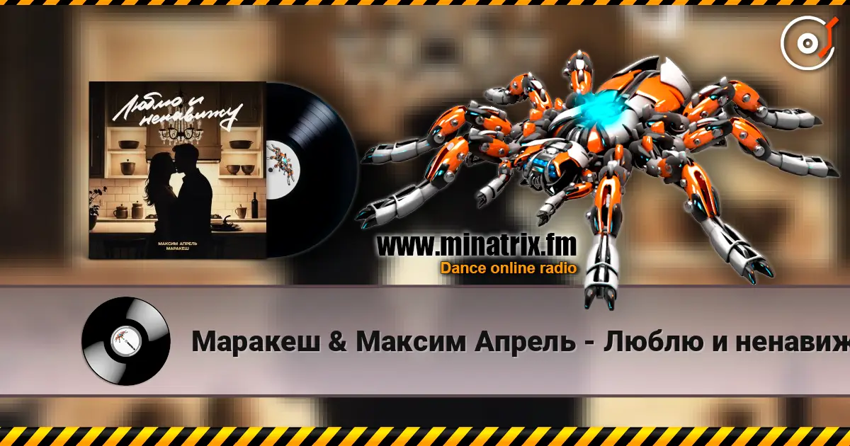 Маракеш & Максим Апрель - Люблю и ненавижу слушать онлайн в высоком качестве | Minatrix.FM