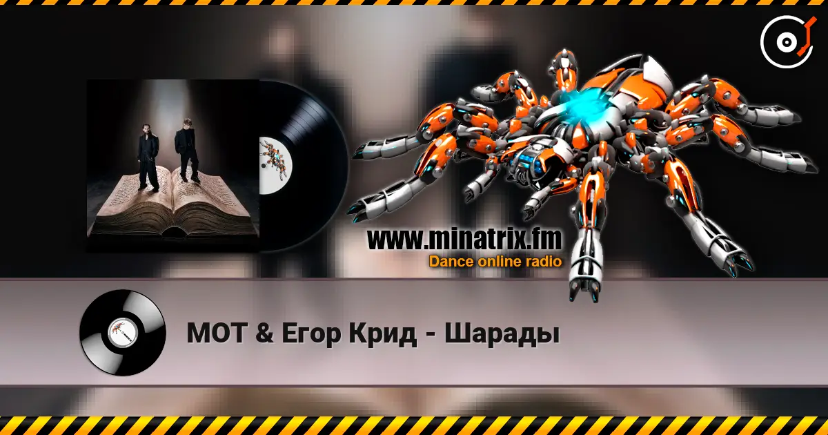 МОТ & Егор Крид - Шарады listen online in high quality | Minatrix.FM