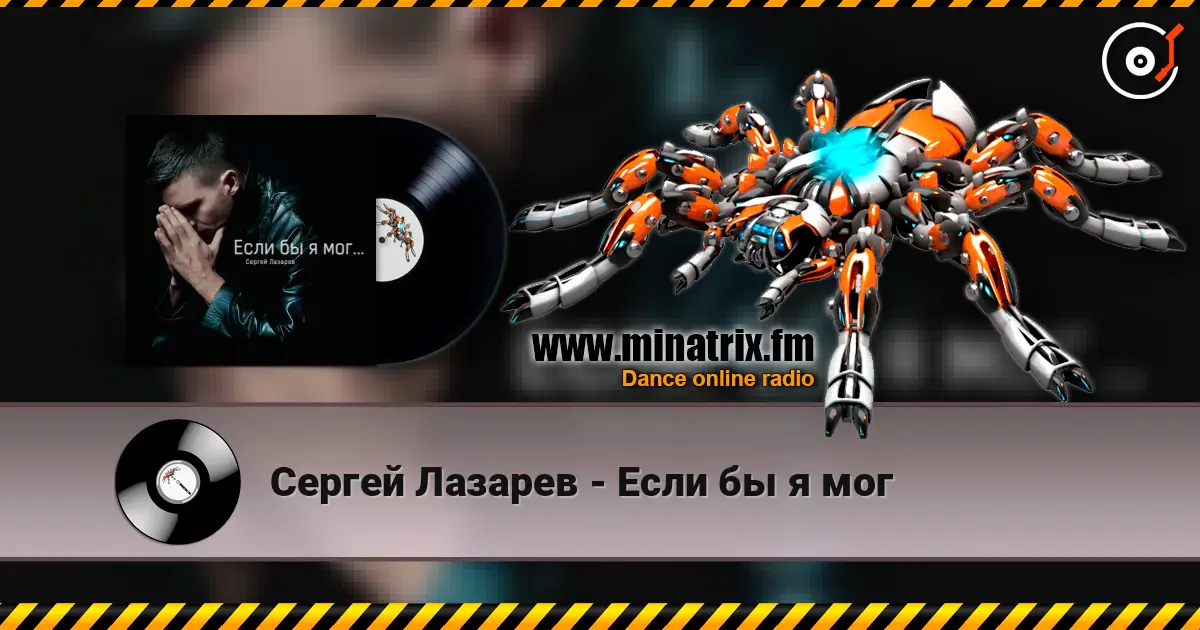 Сергей Лазарев - Если бы я мог 在线收听高音质 | Minatrix.FM