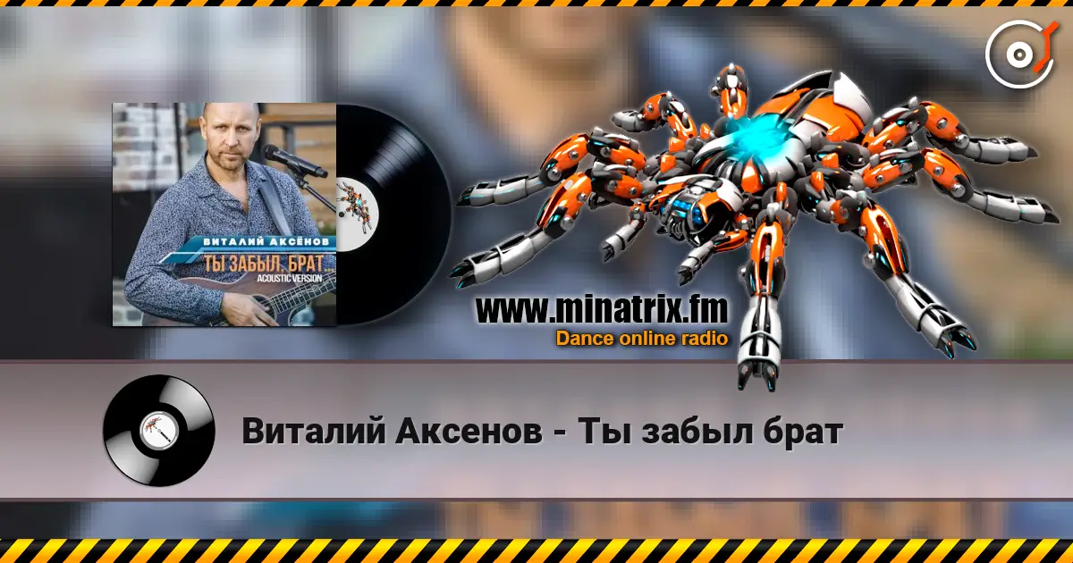 Виталий Аксенов - Ты забыл брат слушать онлайн в высоком качестве | Minatrix.FM