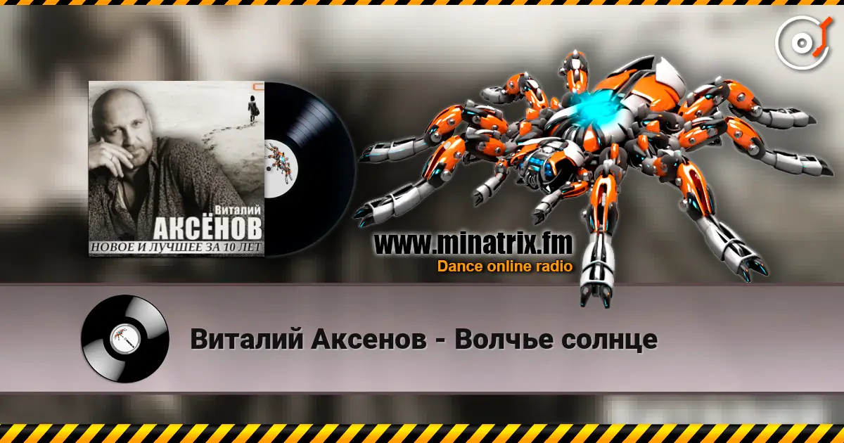Виталий Аксенов - Волчье солнце слушать онлайн в высоком качестве | Minatrix.FM