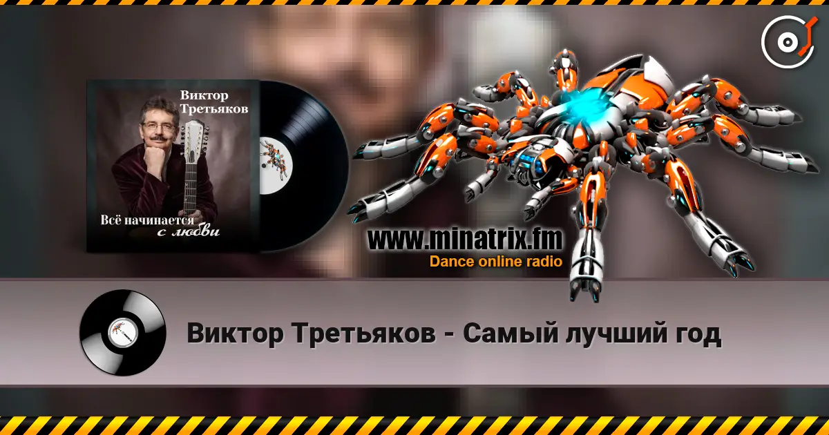 Виктор Третьяков - Самый лучший год слушать онлайн в высоком качестве | Minatrix.FM
