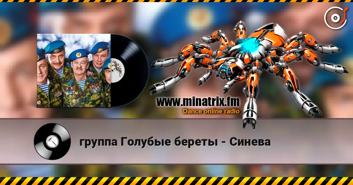 группа Голубые береты - Синева слушать онлайн в высоком качестве | Minatrix.FM