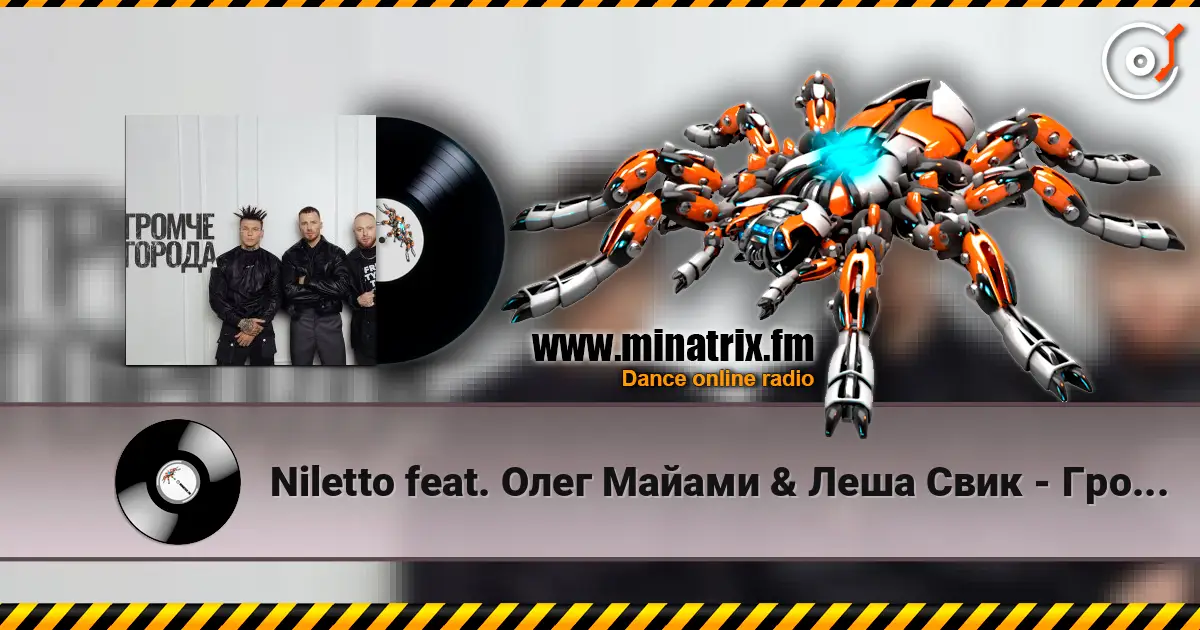 Niletto feat. Олег Майами & Леша Свик - Громче Города слушать онлайн в высоком качестве | Minatrix.FM