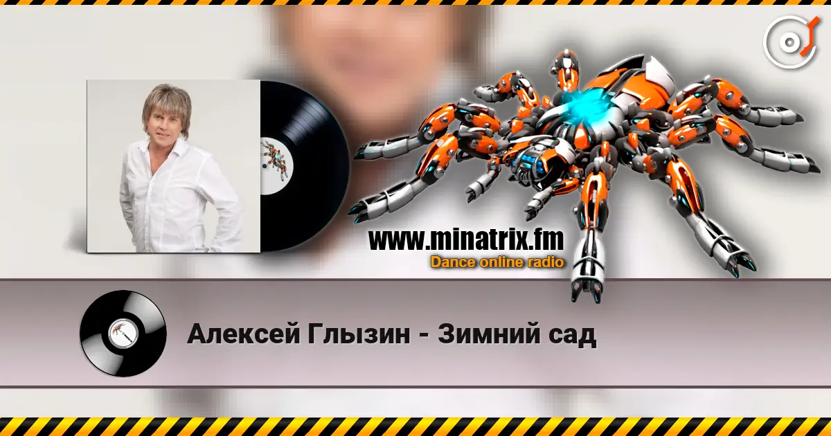 Алексей Глызин - Зимний сад listen online in high quality | Minatrix.FM
