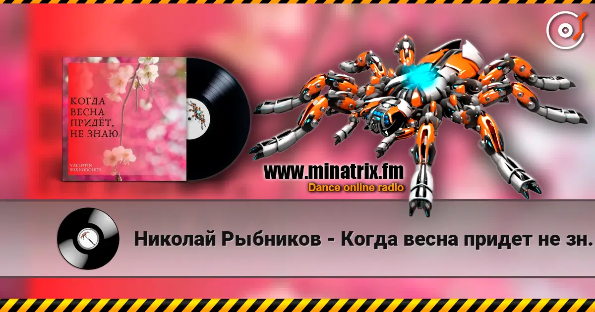 Николай Рыбников - Когда весна придет не знаю(х/ф Весна на Заречной улице) слушать онлайн в высоком качестве | Minatrix.FM
