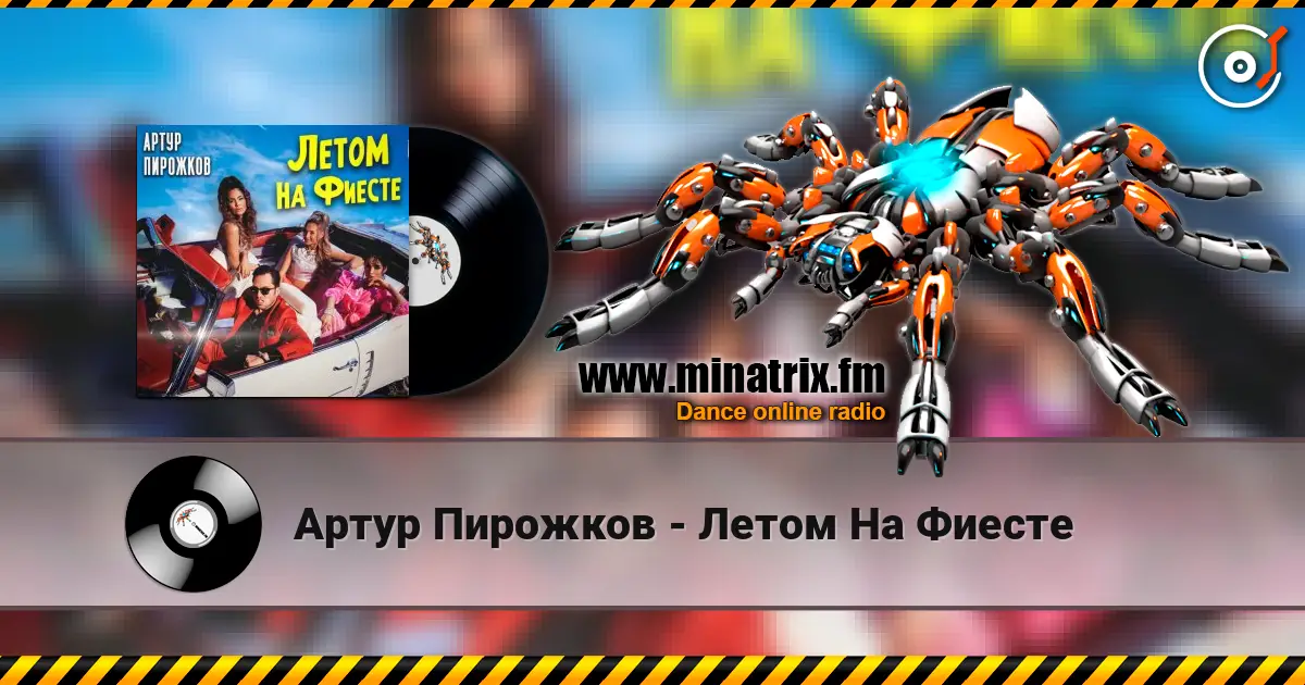 Артур Пирожков - Летом На Фиесте listen online in high quality | Minatrix.FM
