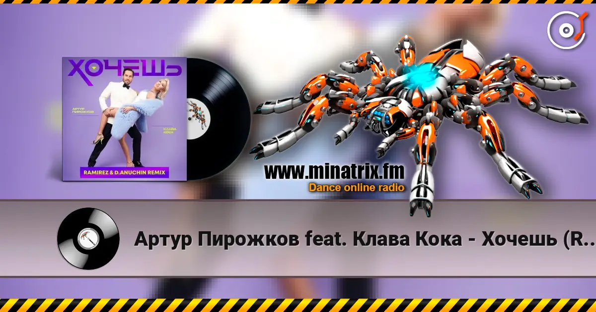 Артур Пирожков feat. Клава Кока - Хочешь (Ramirez & D. Anuchin Radio Edit) слушать онлайн в высоком качестве | Minatrix.FM