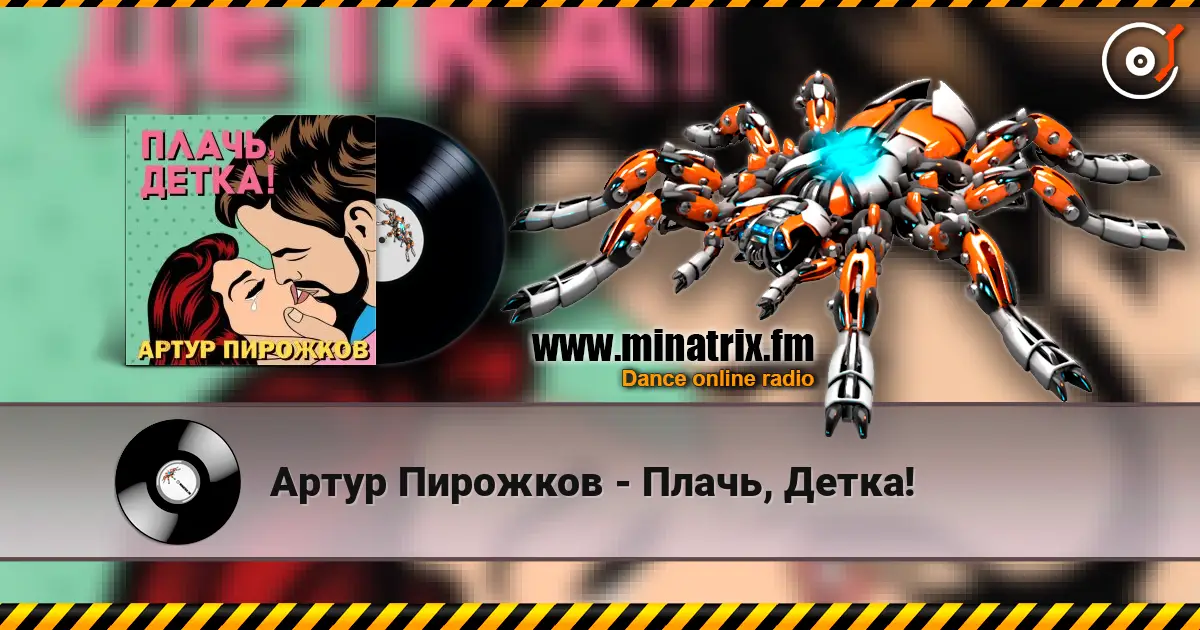 Артур Пирожков - Плачь, Детка! listen online in high quality | Minatrix.FM