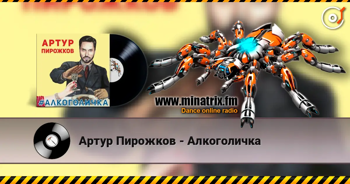 Артур Пирожков - Алкоголичка listen online in high quality | Minatrix.FM