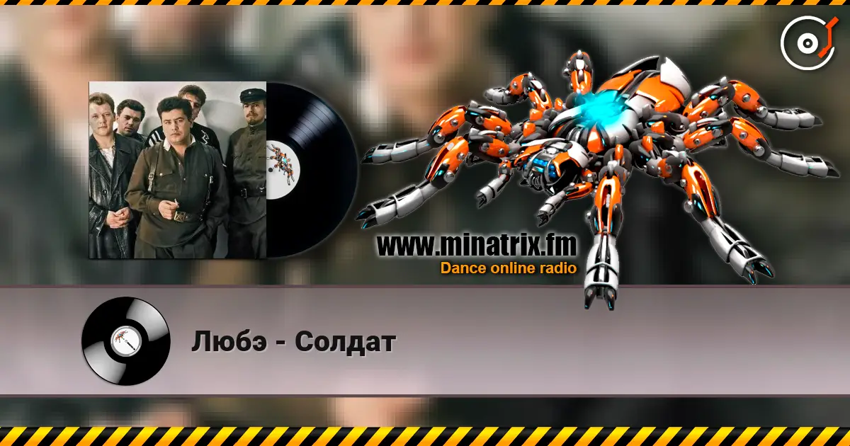 Любэ - Солдат escuchar en línea en alta calidad | Minatrix.FM