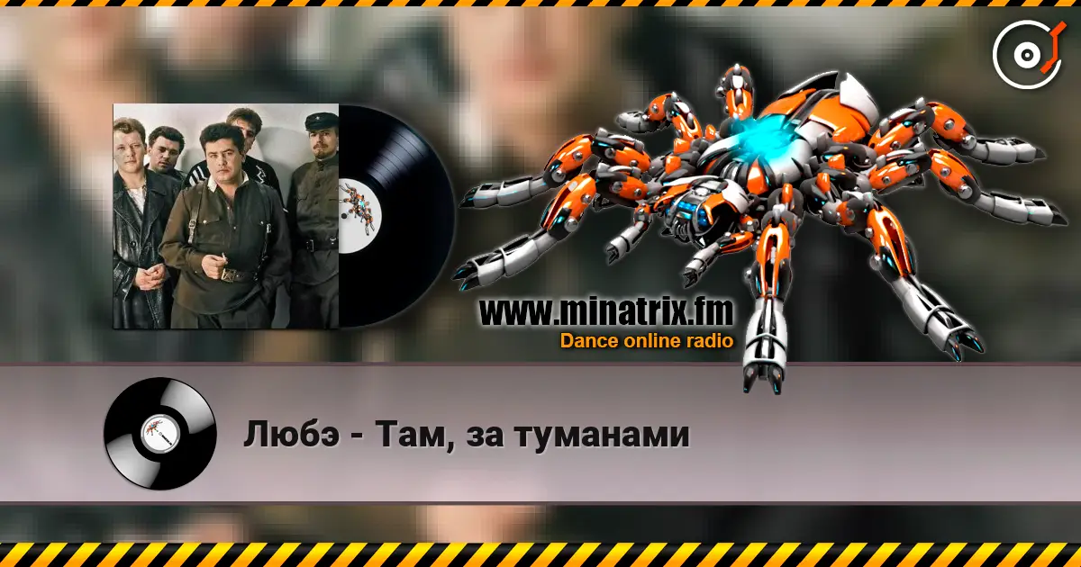 Любэ - Там, за туманами escuchar en línea en alta calidad | Minatrix.FM