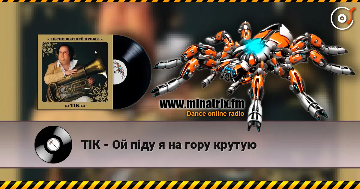 ТІК - Ой піду я на гору крутую слушать онлайн в высоком качестве | Minatrix.FM