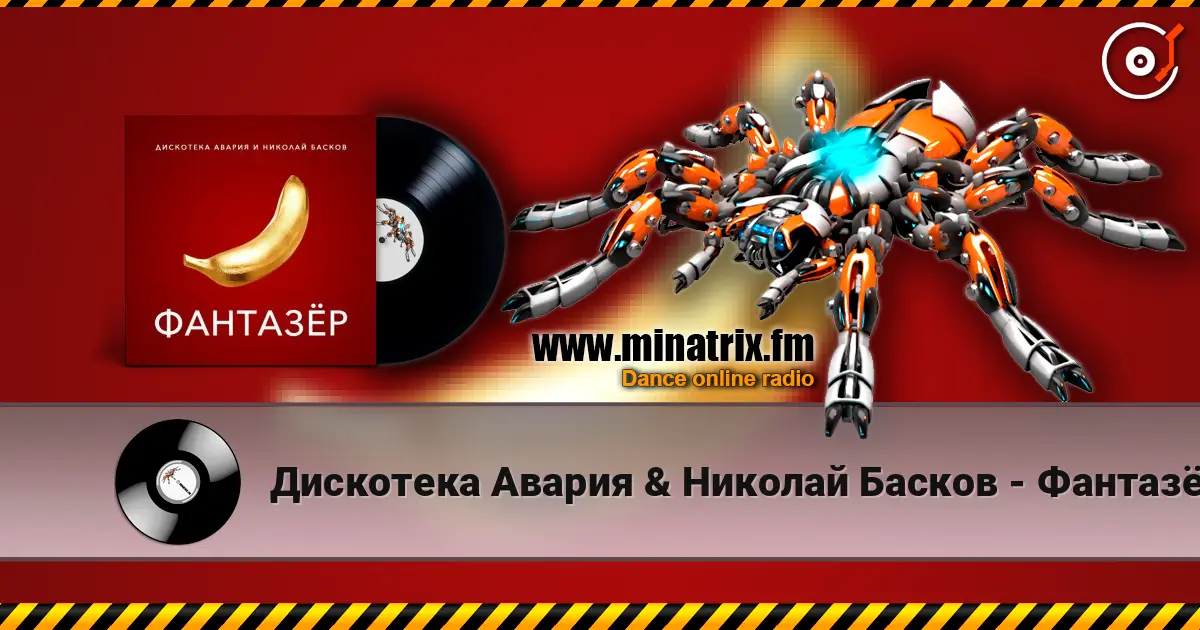 Дискотека Авария & Николай Басков - Фантазёр escuchar en línea en alta calidad | Minatrix.FM