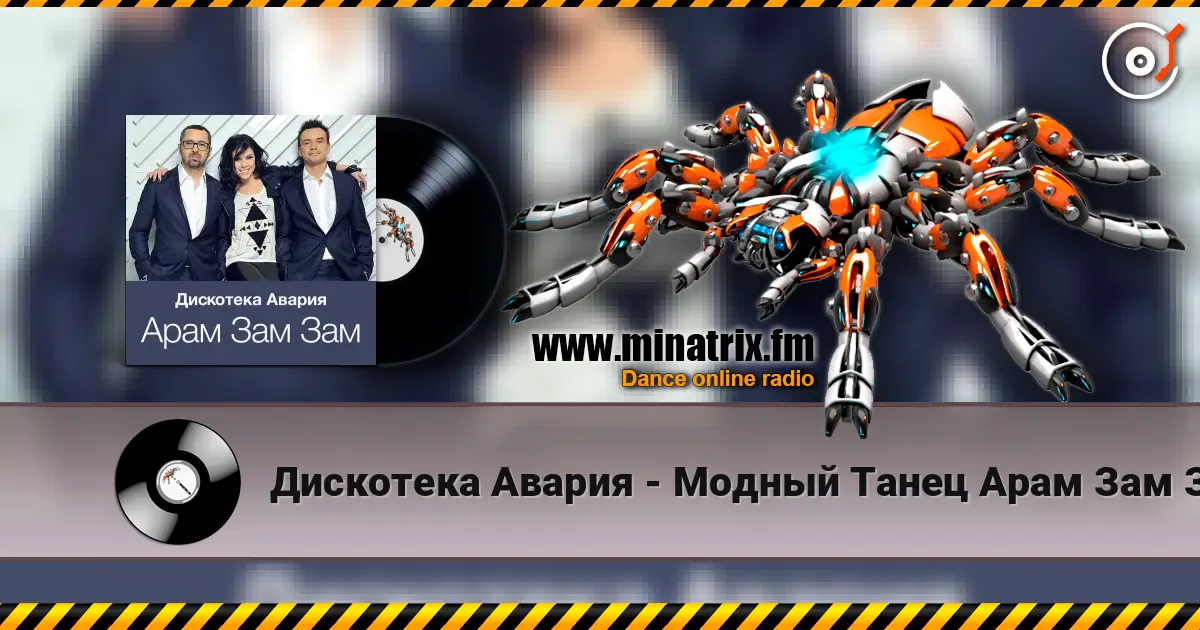 Дискотека Авария - Модный Танец Арам Зам Зам online in hoher Qualität hören | Minatrix.FM