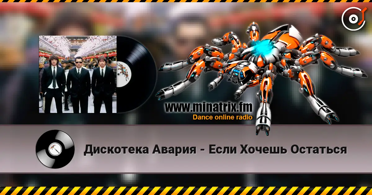 Дискотека Авария - Если Хочешь Остаться 在线收听高音质 | Minatrix.FM