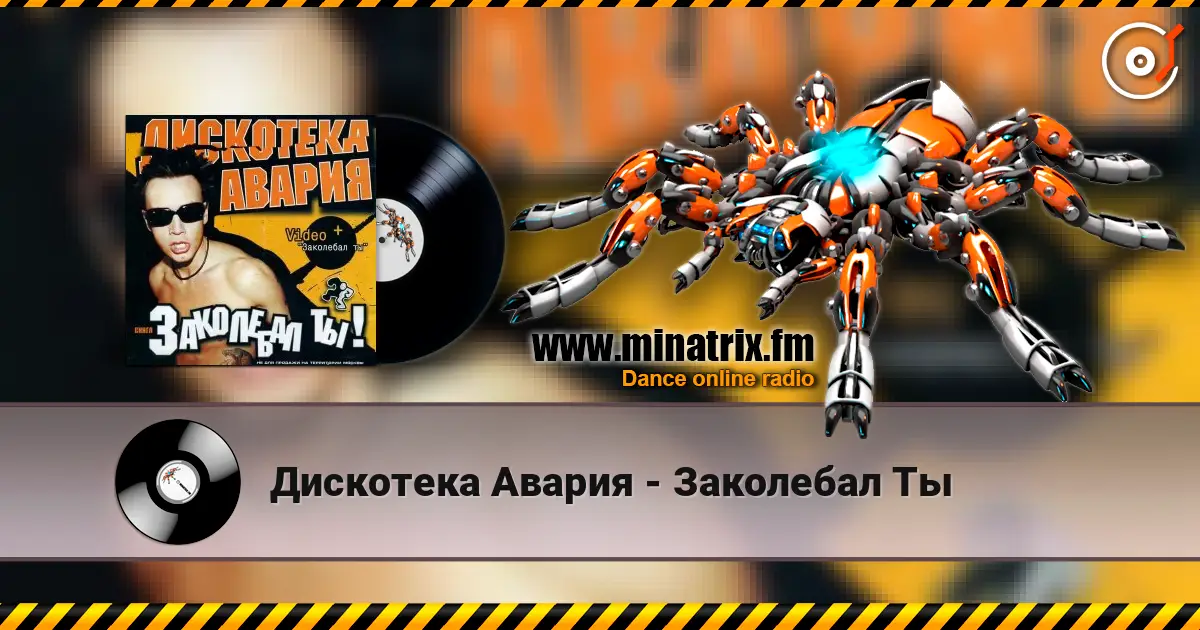 Дискотека Авария - Заколебал Ты online in hoher Qualität hören | Minatrix.FM