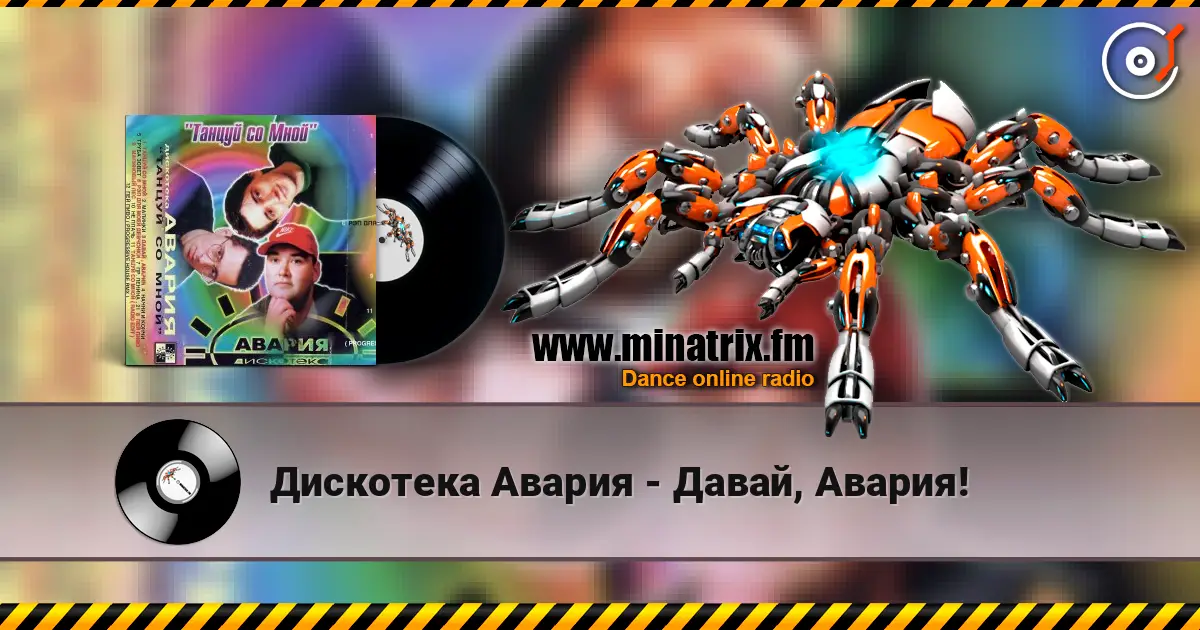 Дискотека Авария - Давай, Авария! слушать онлайн в высоком качестве | Minatrix.FM
