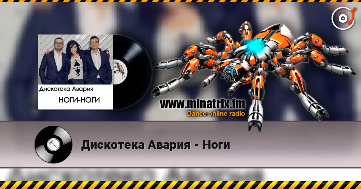 Дискотека Авария - Ноги слушать онлайн в высоком качестве | Minatrix.FM