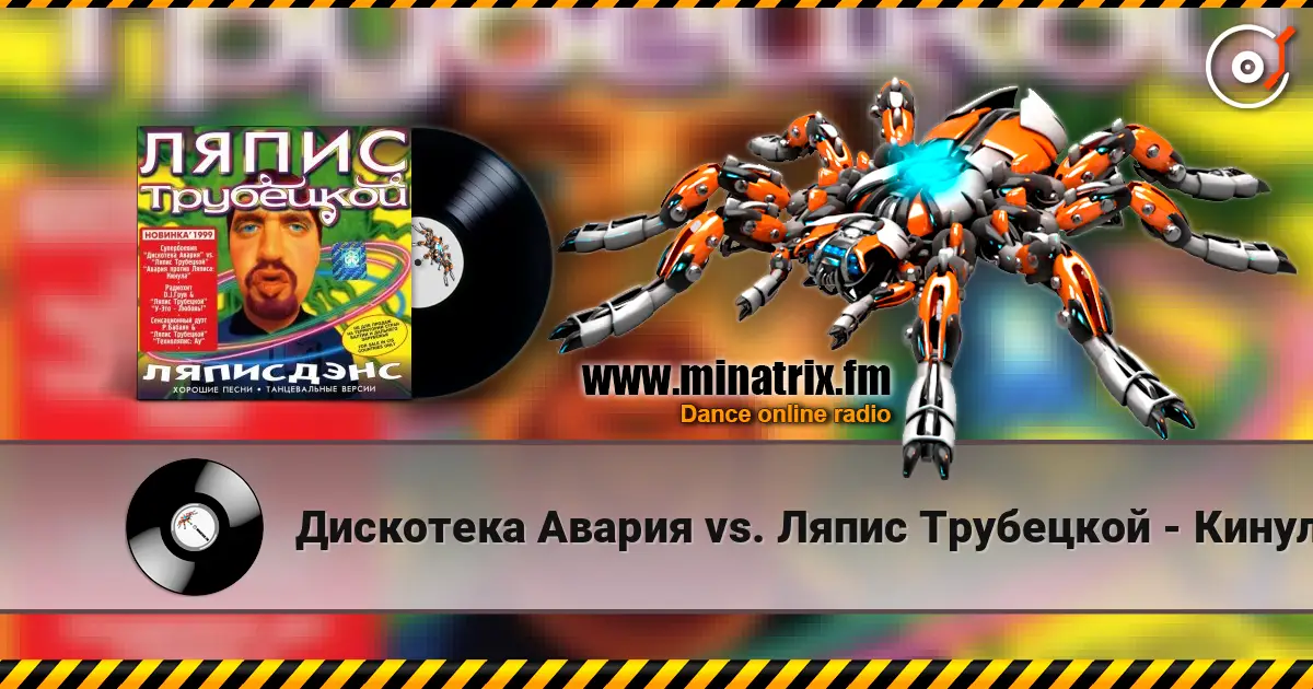 Дискотека Авария vs. Ляпис Трубецкой - Кинула escuchar en línea en alta calidad | Minatrix.FM