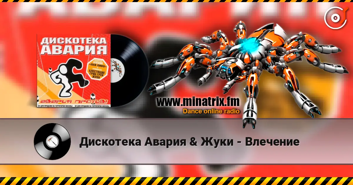 Дискотека Авария & Жуки - Влечение online in hoher Qualität hören | Minatrix.FM