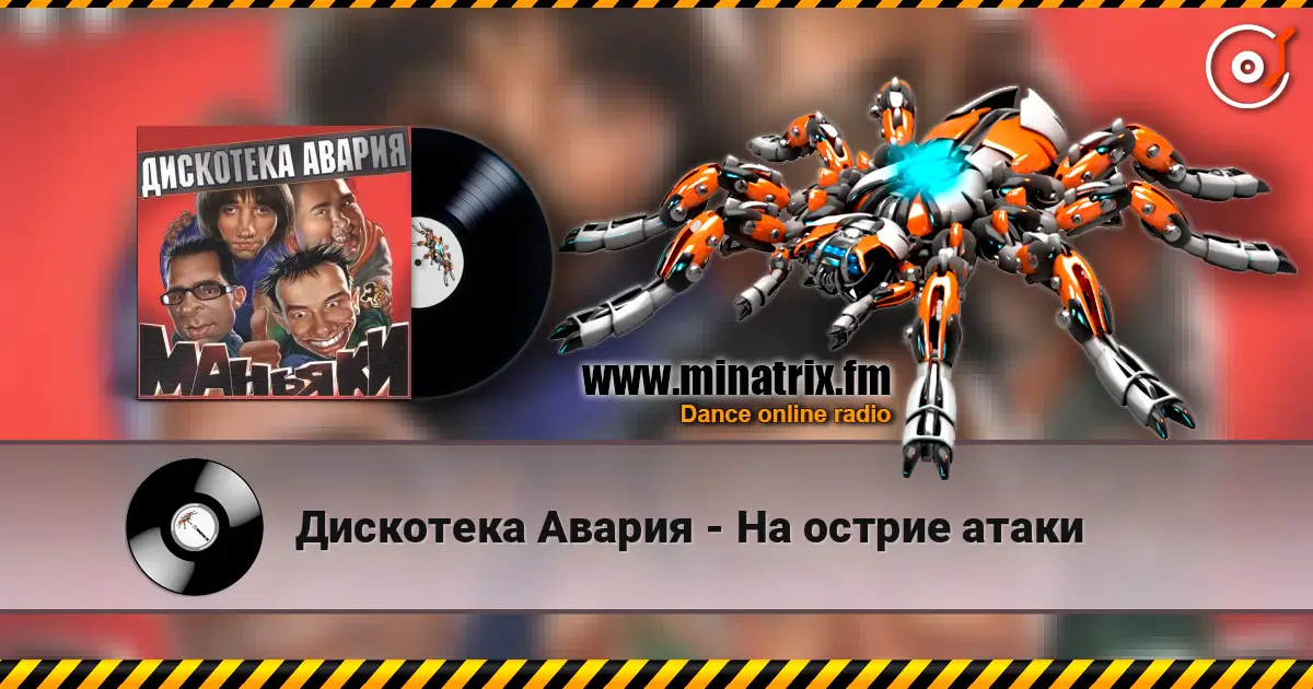 Дискотека Авария - На острие атаки слушать онлайн в высоком качестве | Minatrix.FM