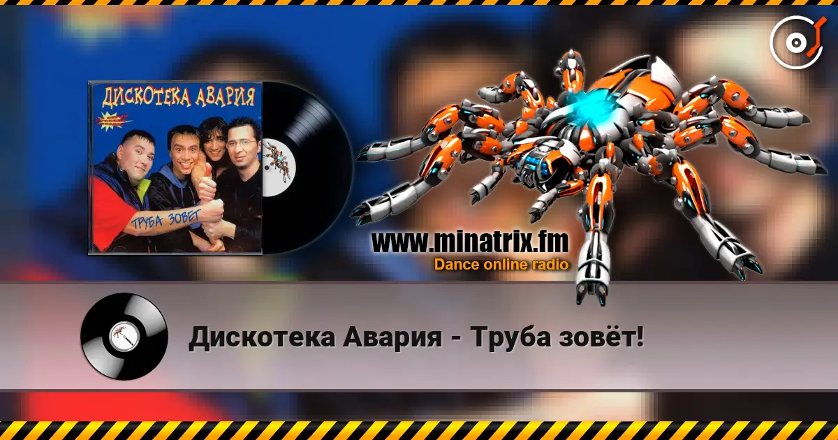 Дискотека Авария - Труба зовёт! слушать онлайн в высоком качестве | Minatrix.FM