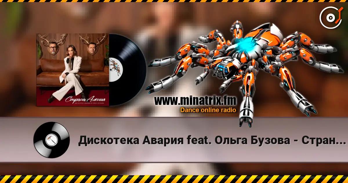 Дискотека Авария feat. Ольга Бузова - Страна Аления слушать онлайн в высоком качестве | Minatrix.FM