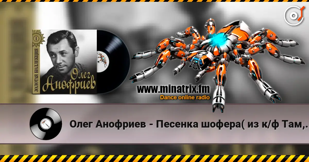 Олег Анофриев - Песенка шофера( из к/ф Там, где кончается асфальт) слушать онлайн в высоком качестве | Minatrix.FM