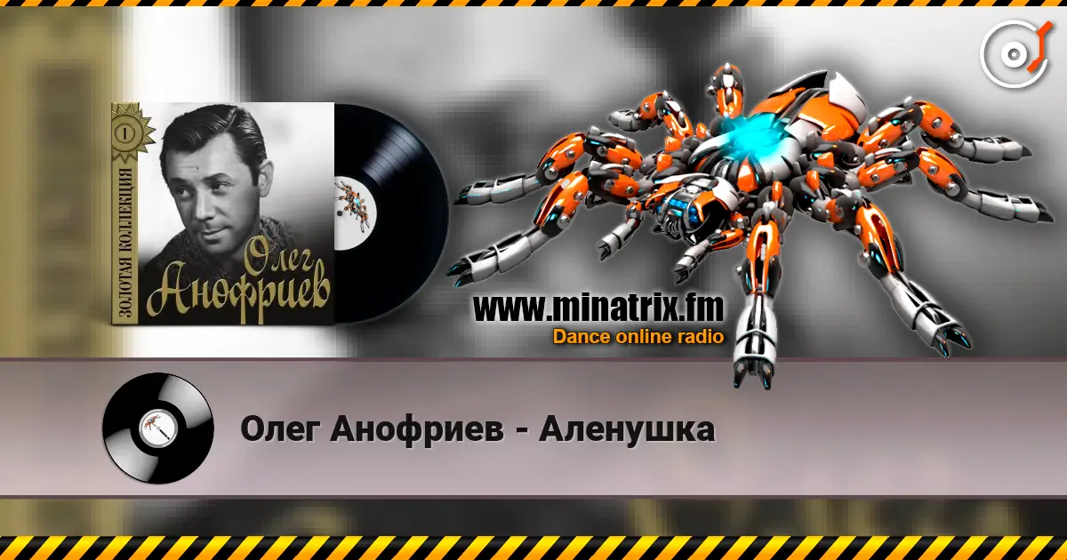 Олег Анофриев - Аленушка слушать онлайн в высоком качестве | Minatrix.FM