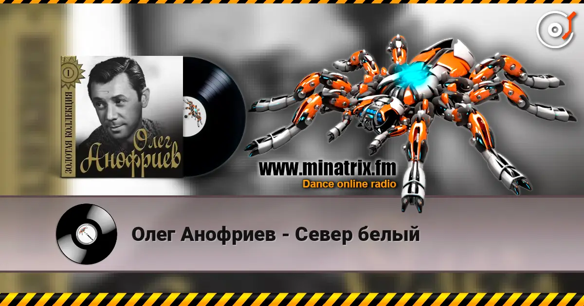 Олег Анофриев - Север белый слушать онлайн в высоком качестве | Minatrix.FM