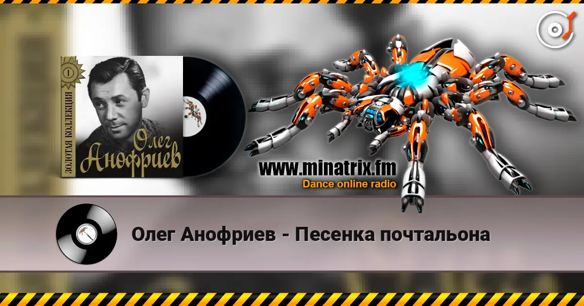 Олег Анофриев - Песенка почтальона слушать онлайн в высоком качестве | Minatrix.FM