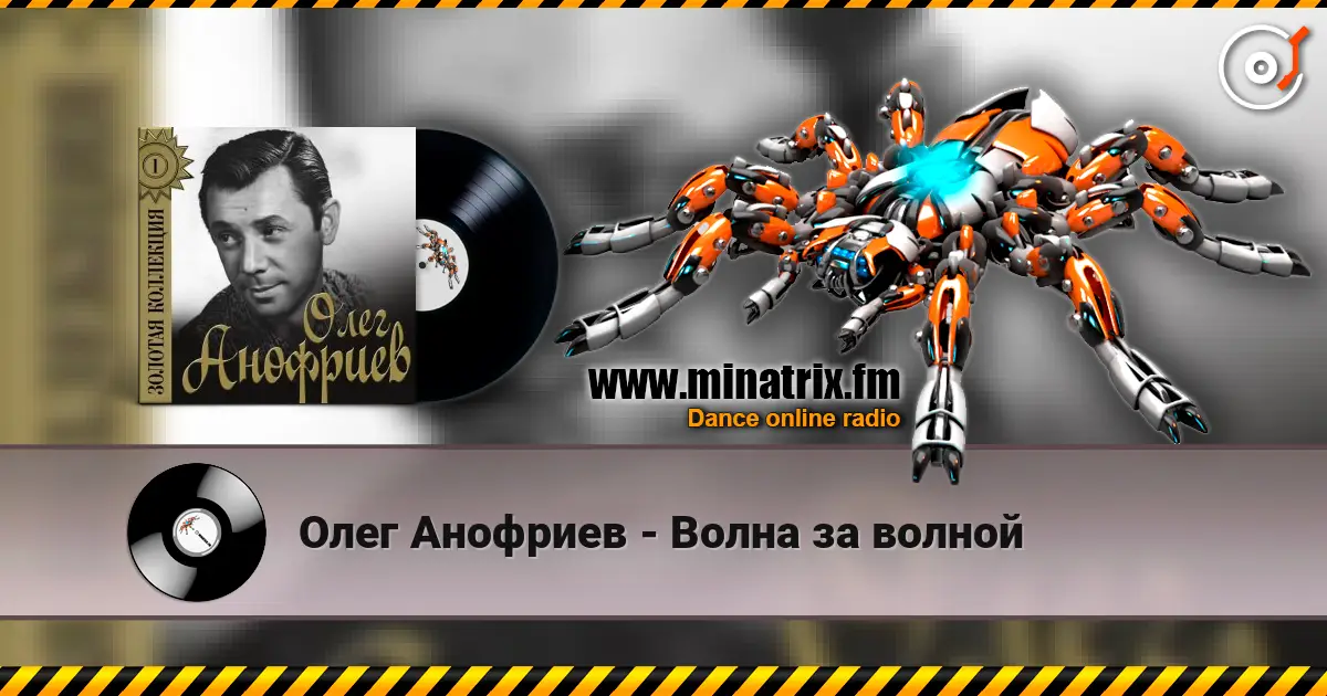 Олег Анофриев - Волна за волной слушать онлайн в высоком качестве | Minatrix.FM