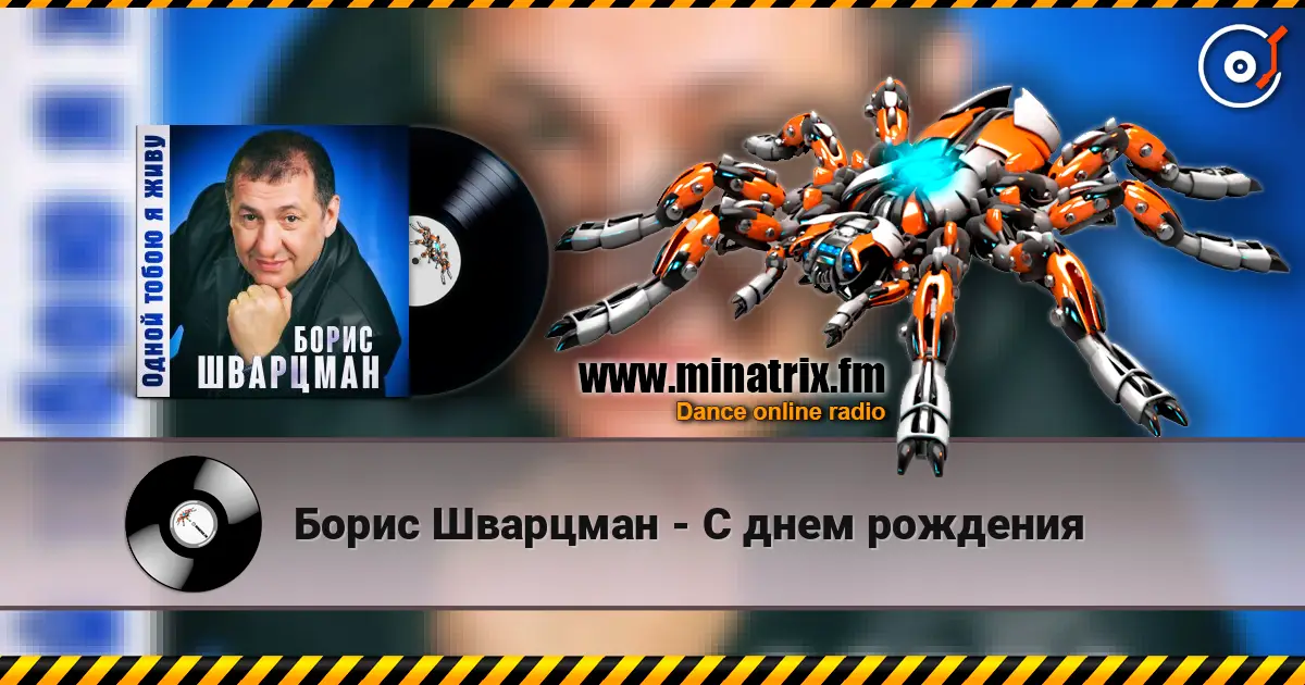 Борис Шварцман - С днем рождения слушать онлайн в высоком качестве | Minatrix.FM