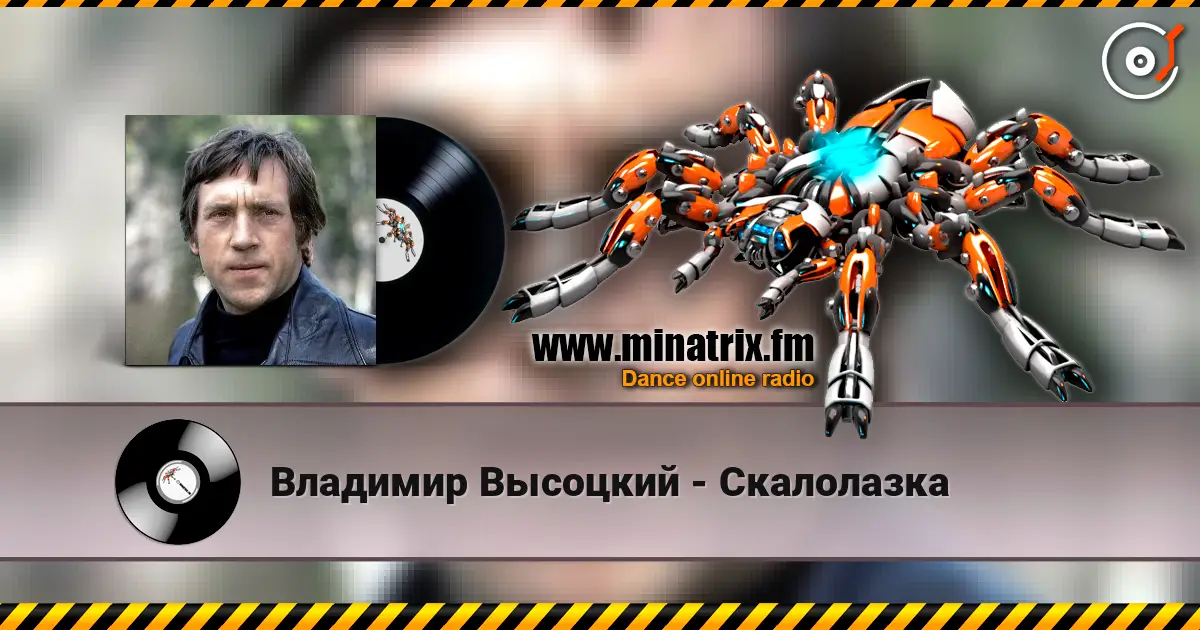 Владимир Высоцкий - Скалолазка слушать онлайн в высоком качестве | Minatrix.FM