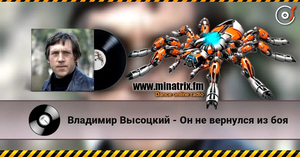 Владимир Высоцкий - Он не вернулся из боя escuchar en línea en alta calidad | Minatrix.FM