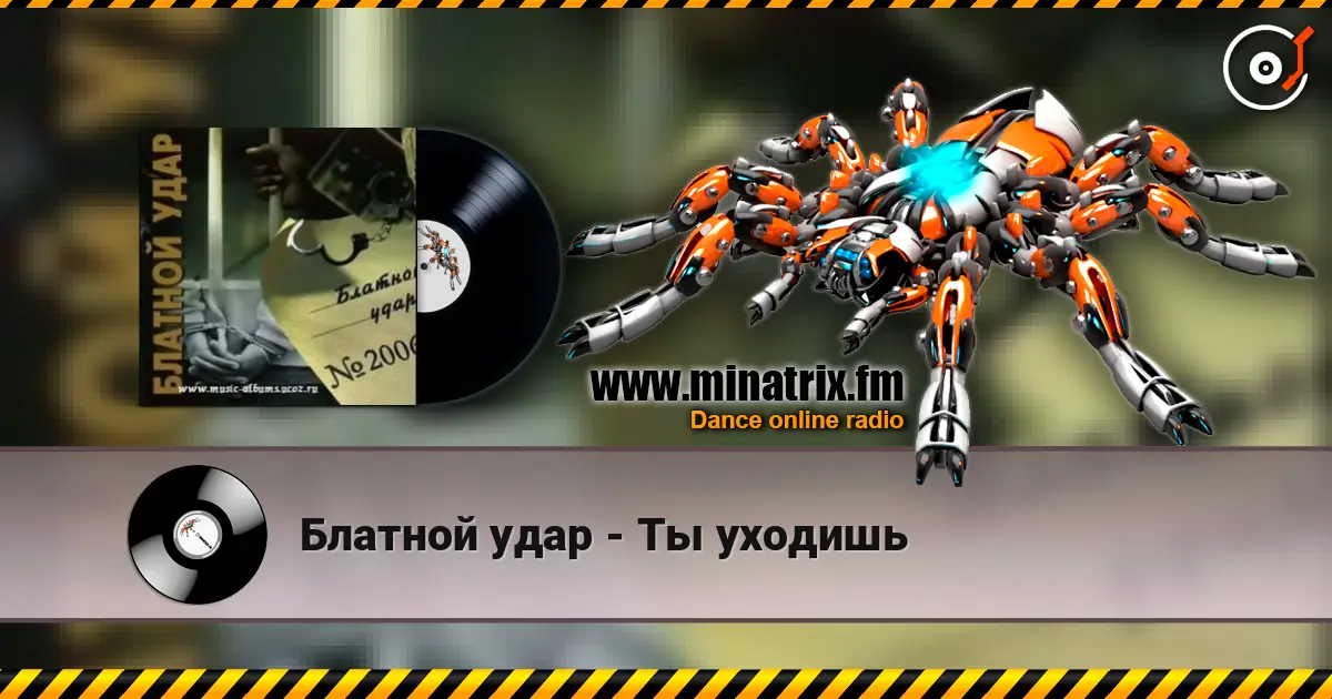 Блатной удар - Ты уходишь слушать онлайн в высоком качестве | Minatrix.FM