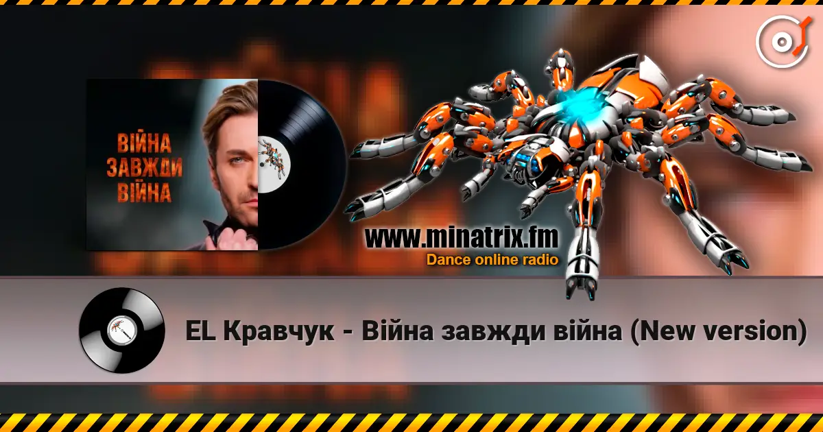 EL Кравчук - Війна завжди війна (New version) écouter en ligne en haute qualité | Minatrix.FM