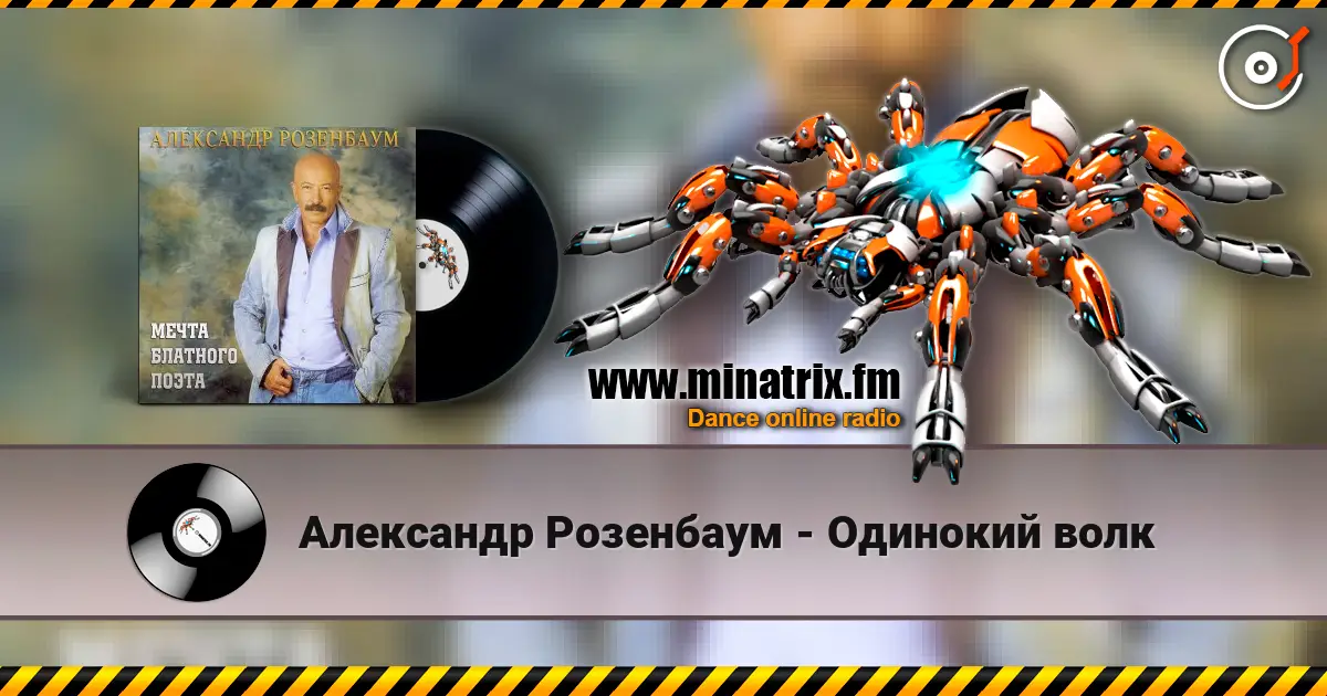 Александр Розенбаум - Одинокий волк слушать онлайн в высоком качестве | Minatrix.FM