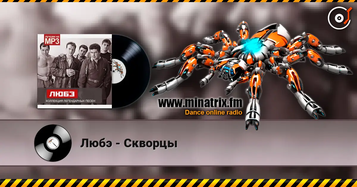Любэ - Скворцы escuchar en línea en alta calidad | Minatrix.FM